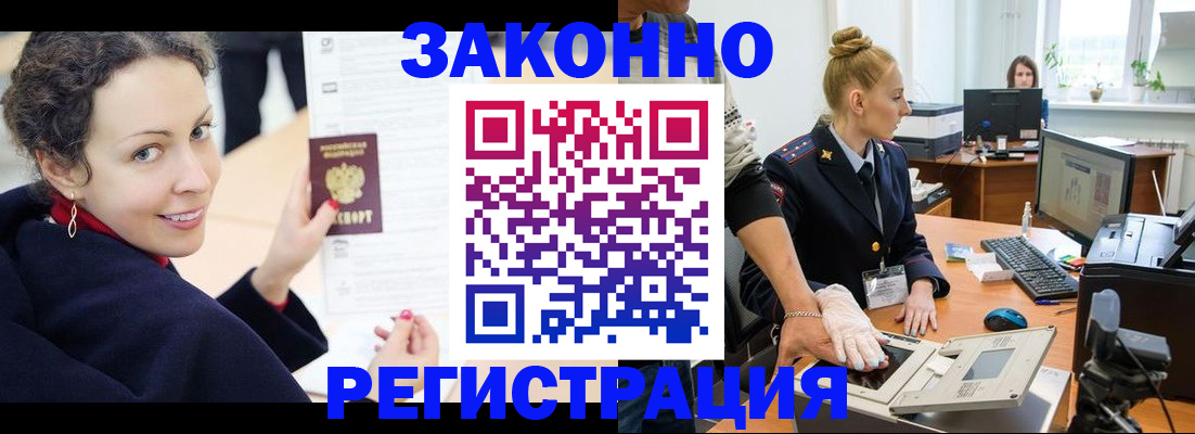 временная регистрация для всех в Асино